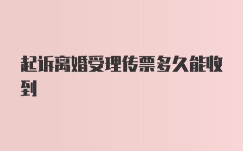 起诉离婚受理传票多久能收到