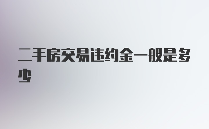 二手房交易违约金一般是多少