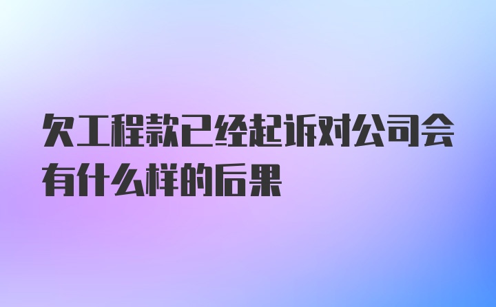 欠工程款已经起诉对公司会有什么样的后果