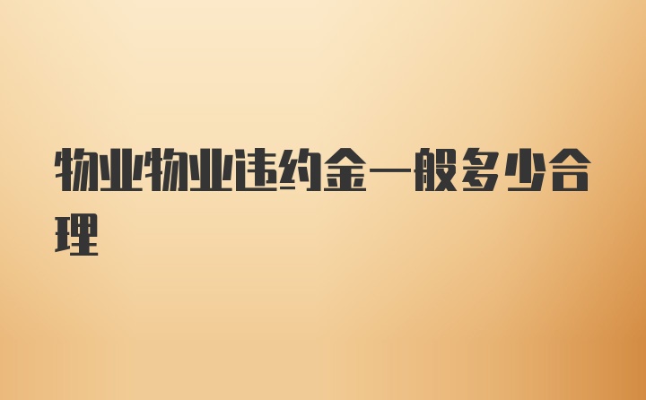 物业物业违约金一般多少合理