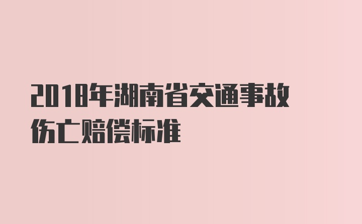 2018年湖南省交通事故伤亡赔偿标准