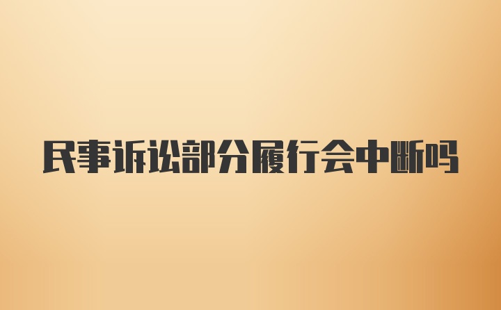 民事诉讼部分履行会中断吗