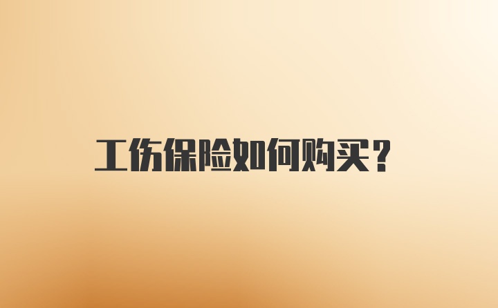 工伤保险如何购买？