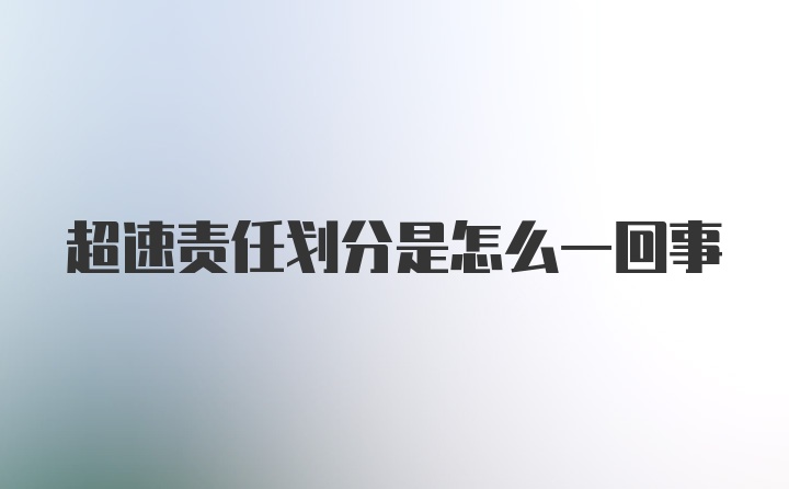 超速责任划分是怎么一回事