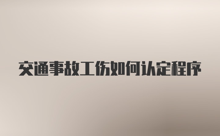 交通事故工伤如何认定程序