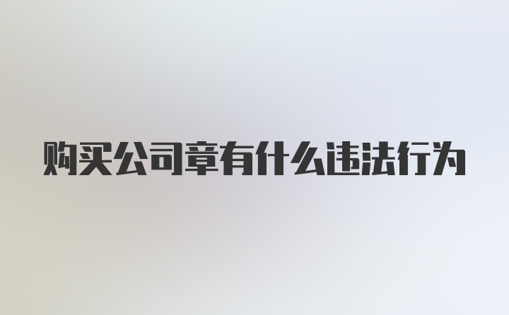 购买公司章有什么违法行为