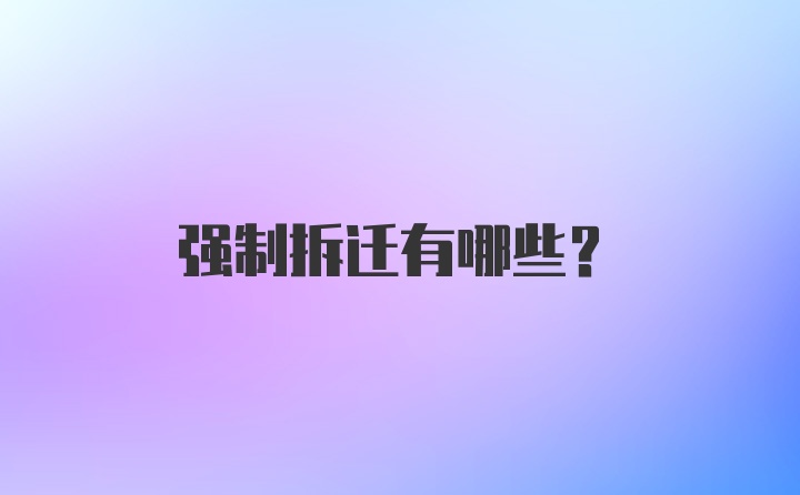 强制拆迁有哪些？