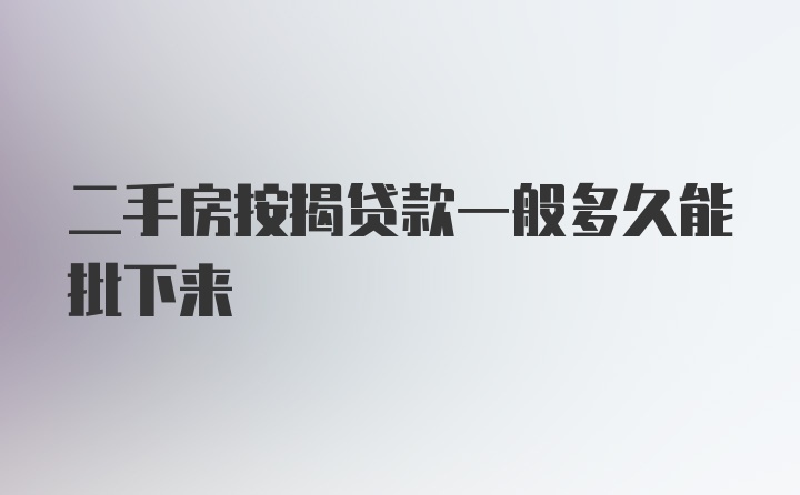 二手房按揭贷款一般多久能批下来