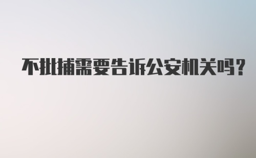 不批捕需要告诉公安机关吗？