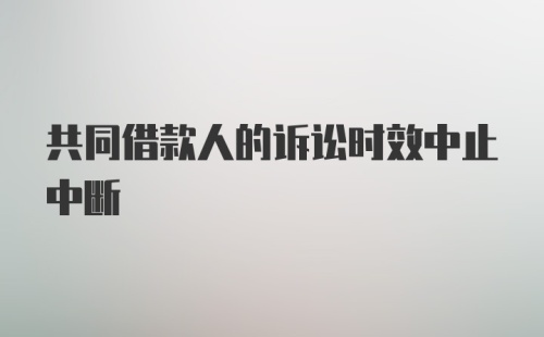 共同借款人的诉讼时效中止中断