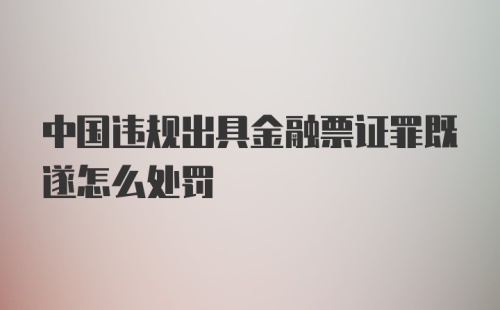 中国违规出具金融票证罪既遂怎么处罚