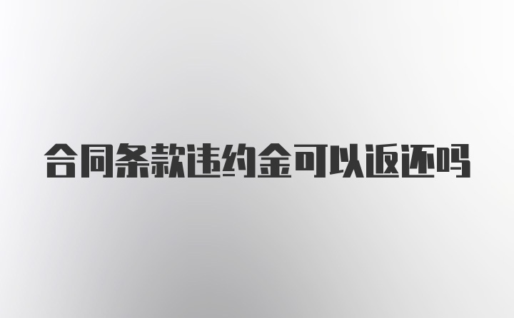 合同条款违约金可以返还吗