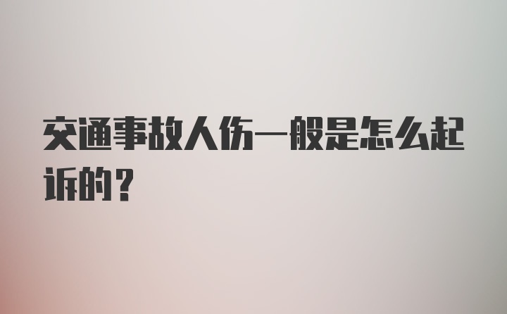 交通事故人伤一般是怎么起诉的？