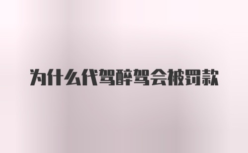 为什么代驾醉驾会被罚款