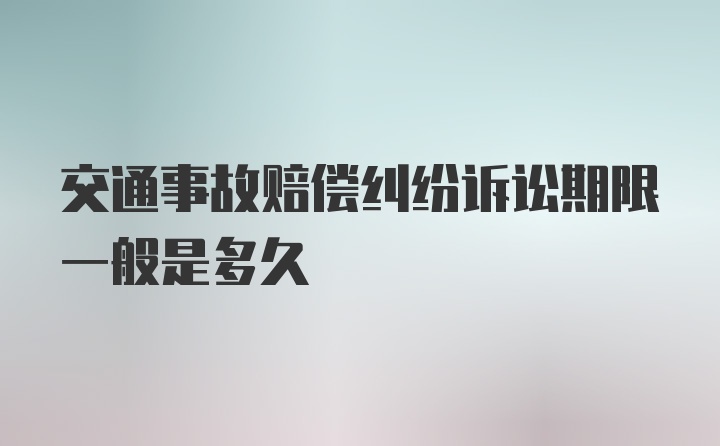 交通事故赔偿纠纷诉讼期限一般是多久