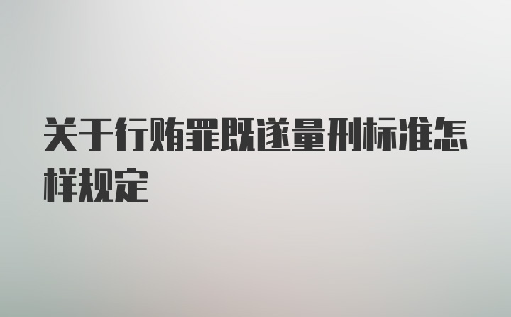 关于行贿罪既遂量刑标准怎样规定