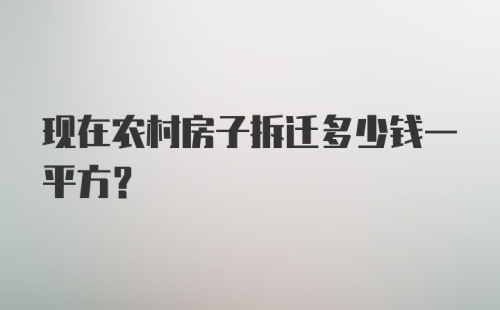 现在农村房子拆迁多少钱一平方？