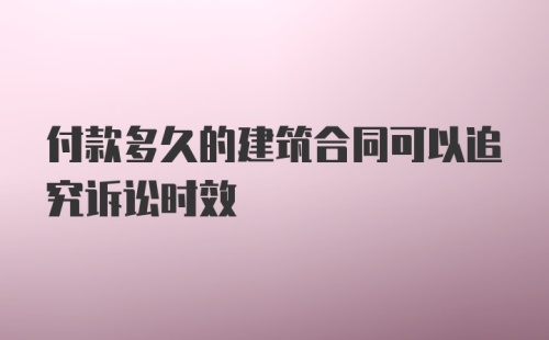 付款多久的建筑合同可以追究诉讼时效