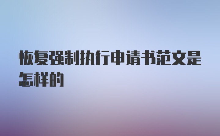 恢复强制执行申请书范文是怎样的