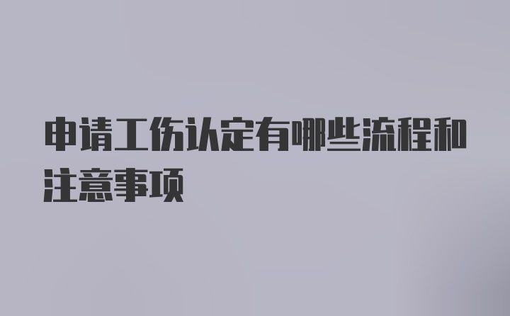 申请工伤认定有哪些流程和注意事项