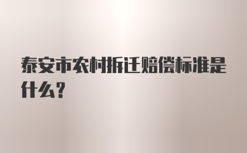 泰安市农村拆迁赔偿标准是什么？