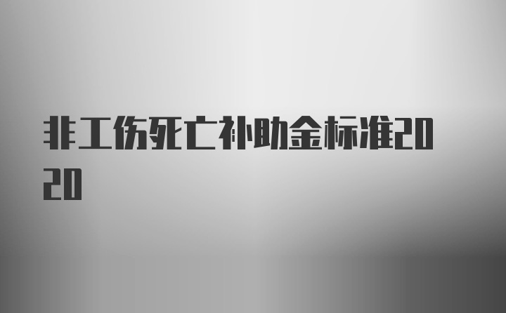 非工伤死亡补助金标准2020