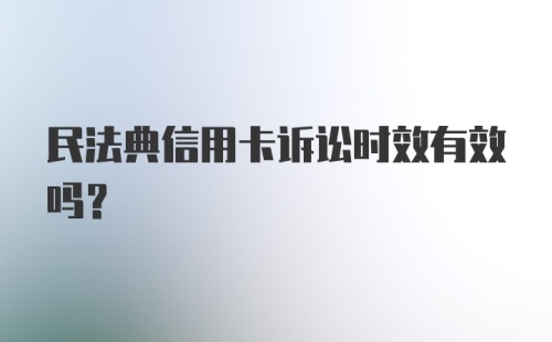 民法典信用卡诉讼时效有效吗?