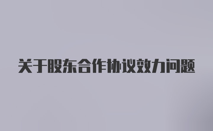 关于股东合作协议效力问题