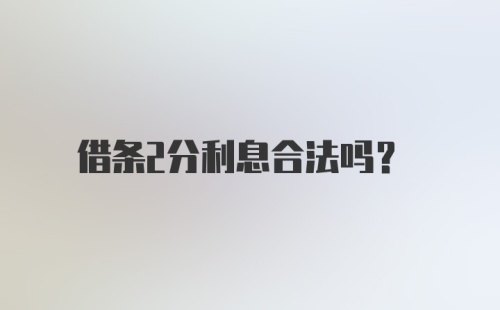 借条2分利息合法吗？