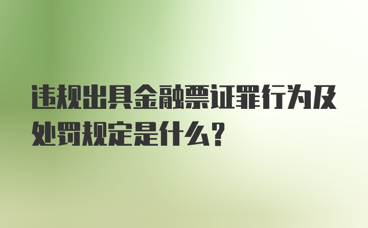 违规出具金融票证罪行为及处罚规定是什么?