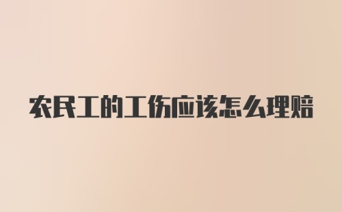 农民工的工伤应该怎么理赔