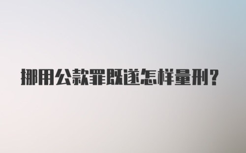 挪用公款罪既遂怎样量刑？