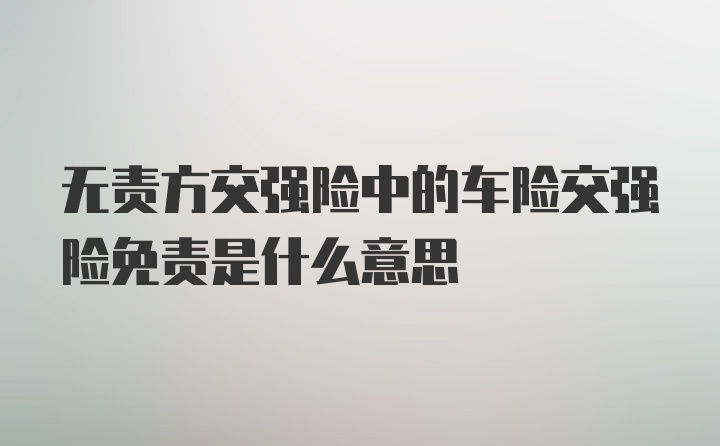 无责方交强险中的车险交强险免责是什么意思