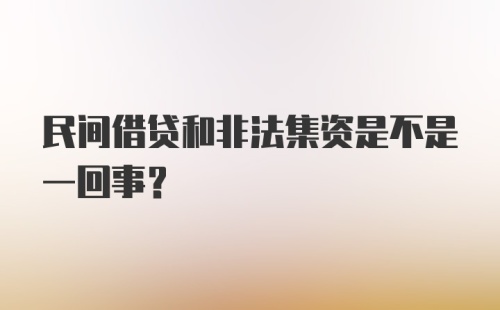 民间借贷和非法集资是不是一回事？