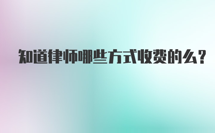 知道律师哪些方式收费的么？