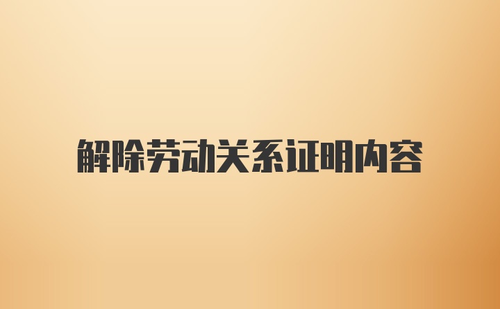 解除劳动关系证明内容