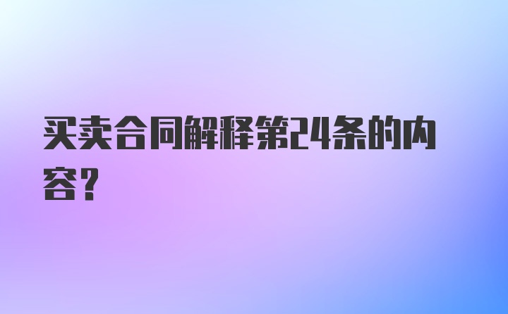 买卖合同解释第24条的内容？