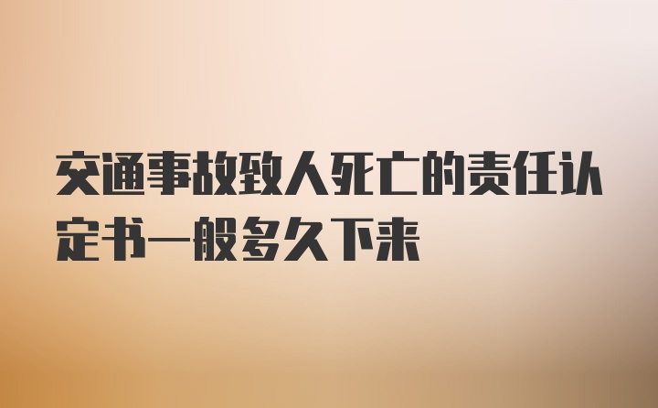 交通事故致人死亡的责任认定书一般多久下来