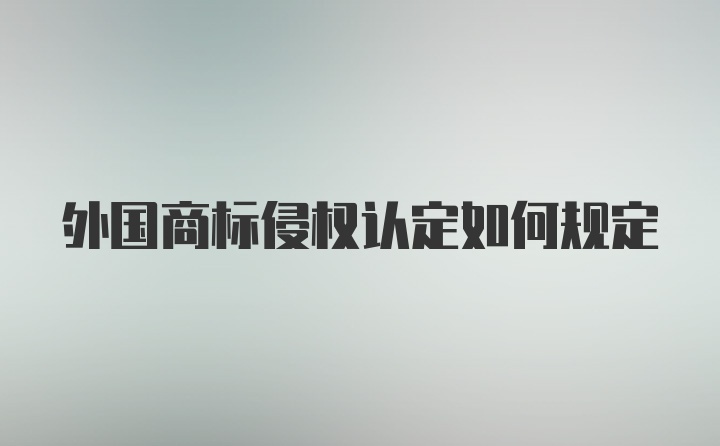 外国商标侵权认定如何规定