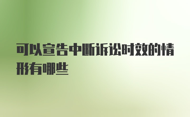 可以宣告中断诉讼时效的情形有哪些