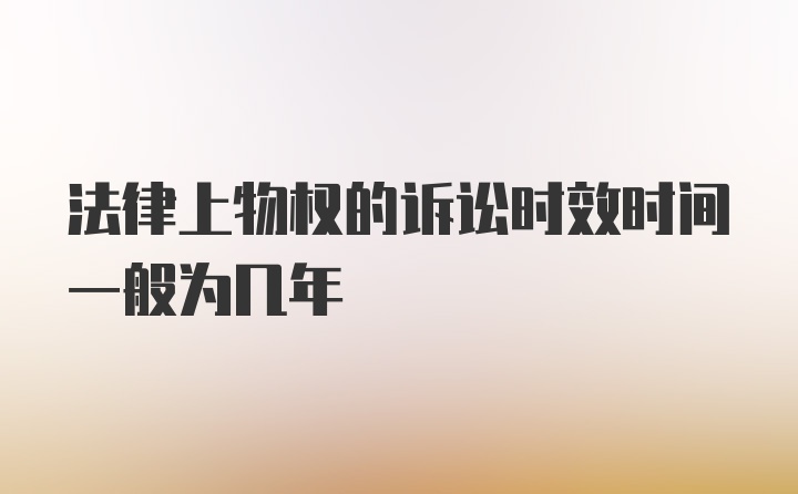 法律上物权的诉讼时效时间一般为几年