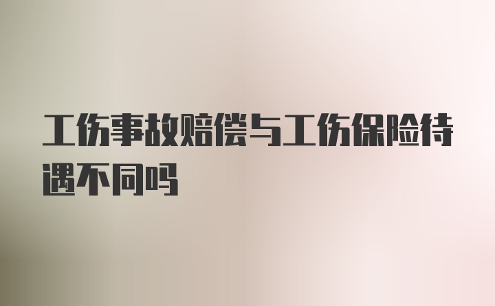 工伤事故赔偿与工伤保险待遇不同吗