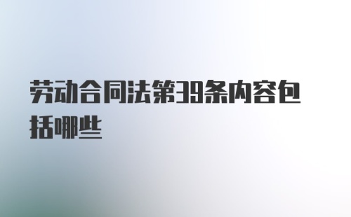 劳动合同法第39条内容包括哪些