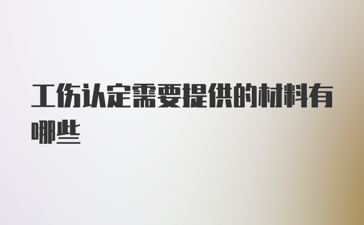 工伤认定需要提供的材料有哪些