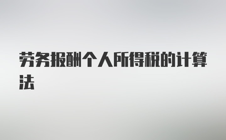 劳务报酬个人所得税的计算法