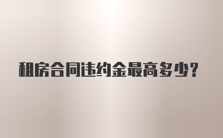 租房合同违约金最高多少？