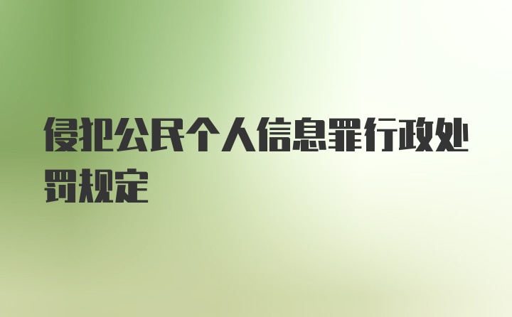 侵犯公民个人信息罪行政处罚规定