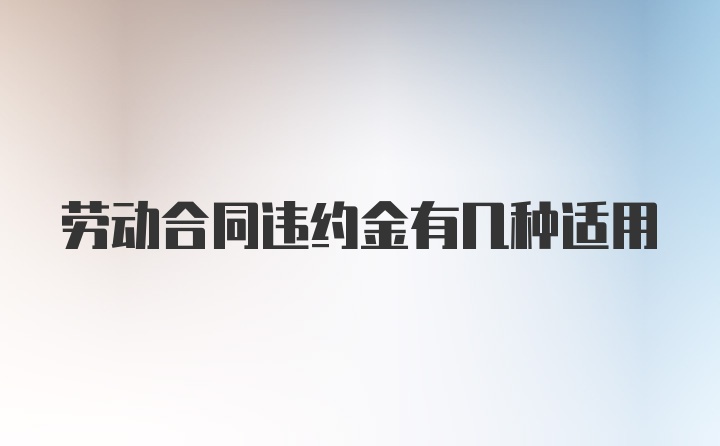 劳动合同违约金有几种适用