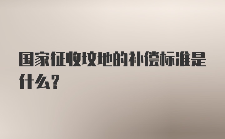 国家征收坟地的补偿标准是什么？