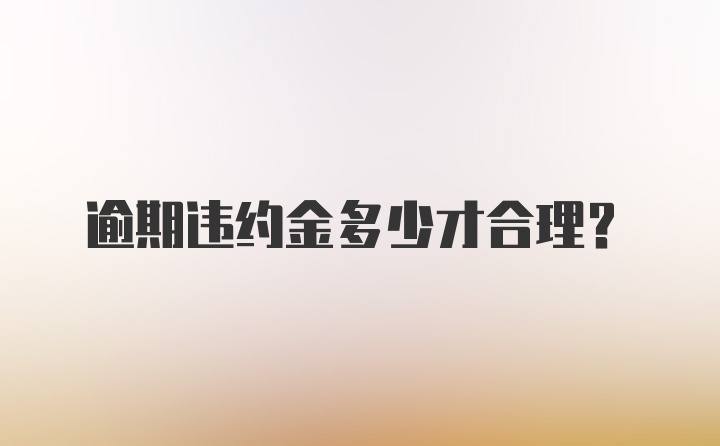 逾期违约金多少才合理？